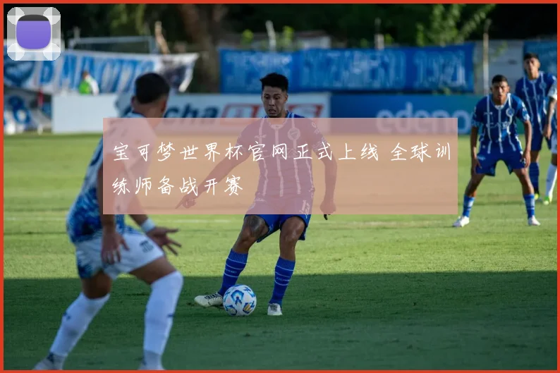 宝可梦世界杯官网正式上线 全球训练师备战开赛