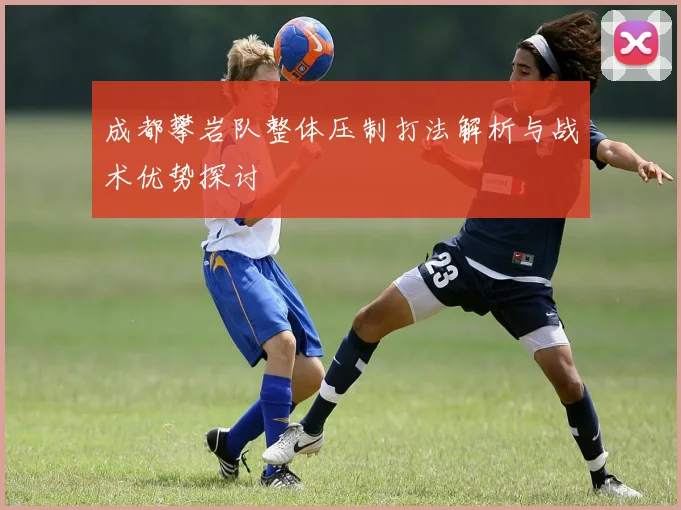 成都攀岩队整体压制打法解析与战术优势探讨